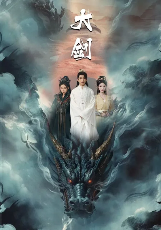 大剑剪辑