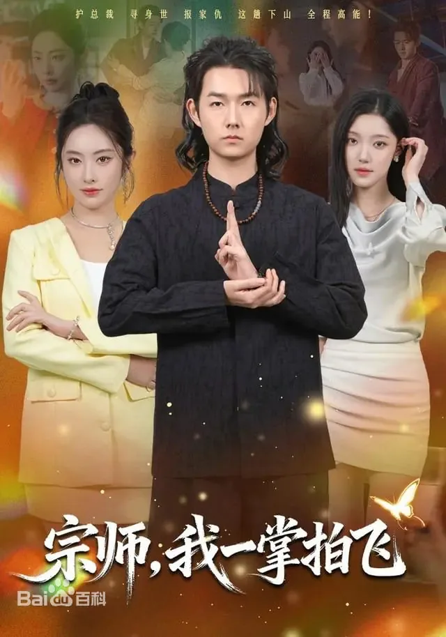 宗师我一掌拍飞短剧在线看