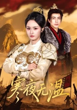寒夜无温回到现代在线看