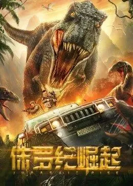 侏罗纪崛起在线免费观看