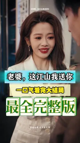 老婆这江山我送你短剧在线观看
