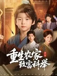 重生农家致富科举池上楼台笔趣阁