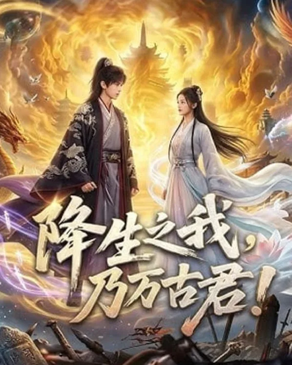 降生之我乃万古君免费阅读