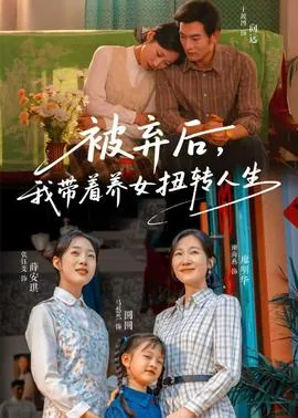 被弃后,我带着养女扭转人生小说下载
