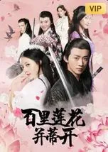 百里莲花并蒂开评价