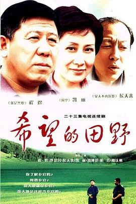 希望的田野第一集