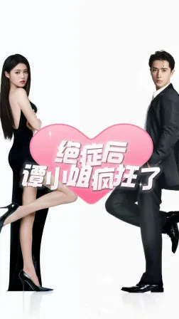 绝症后谭小姐疯狂了小说