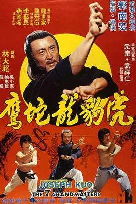 虎豹龙蛇鹰在线观看完整版免费