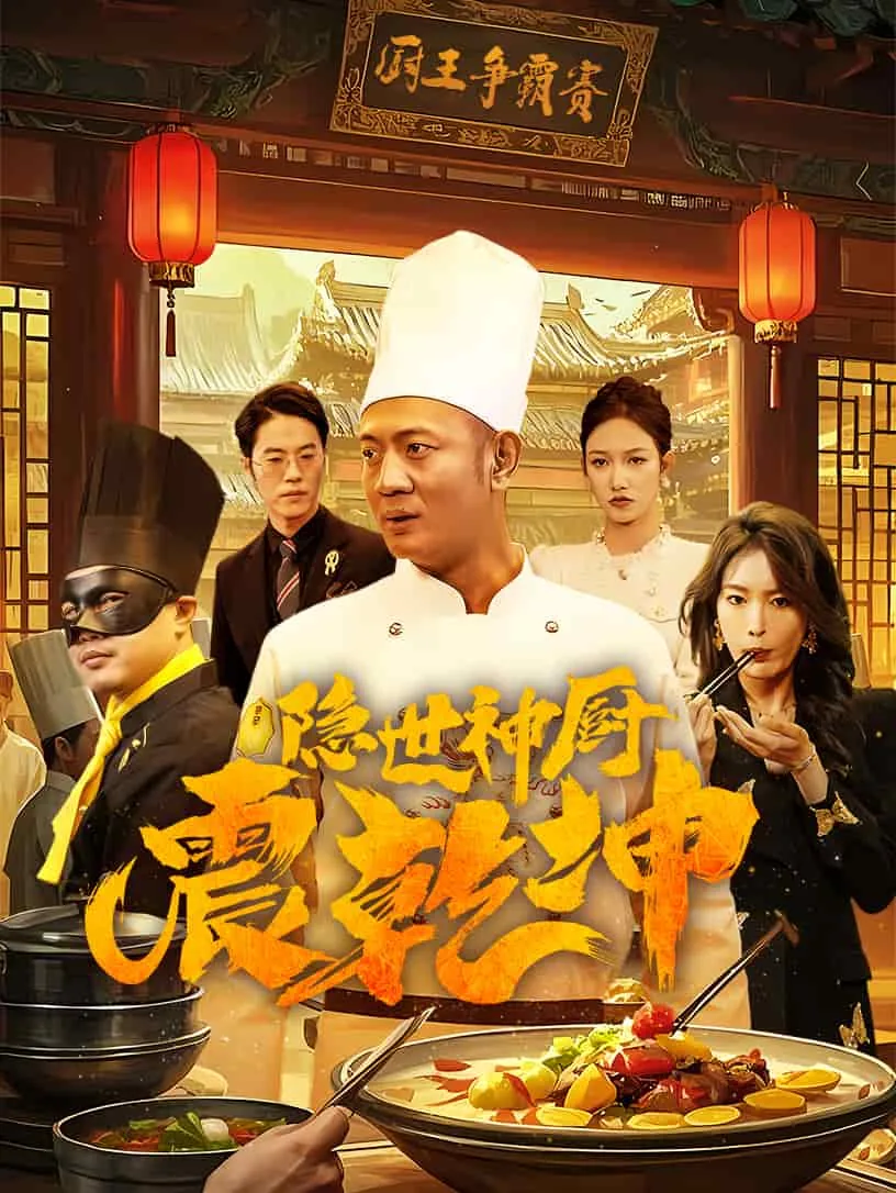 隐世神厨震乾坤国宴大结局