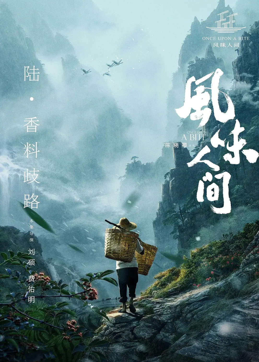 风味人间第一季在线观看全集