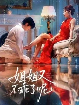 姐姐又不乖了呢短剧谁演的