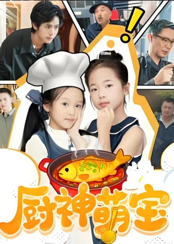 厨神萌宝短剧免费观看全集