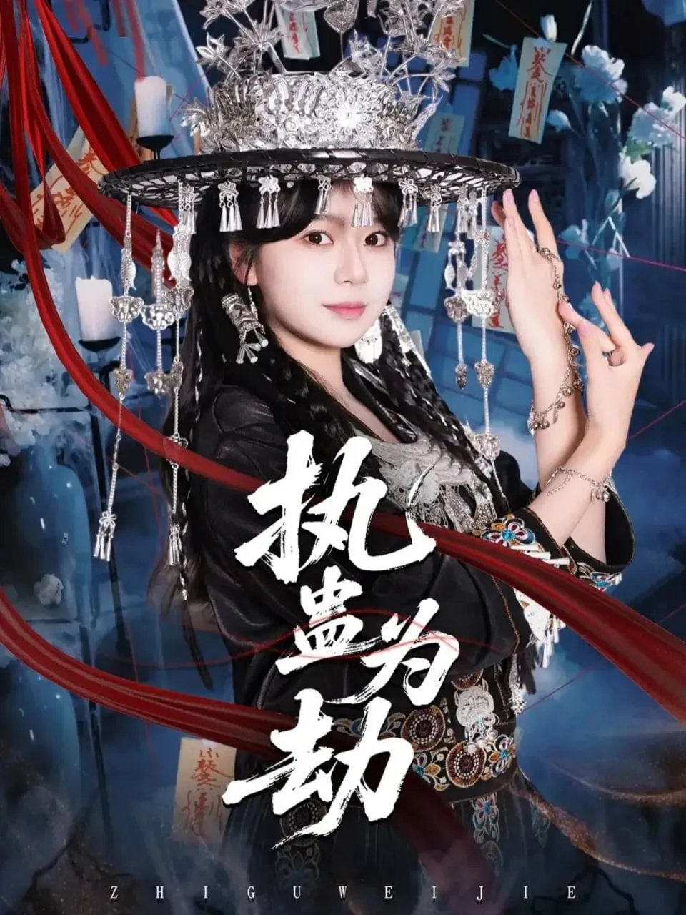 执蛊为劫