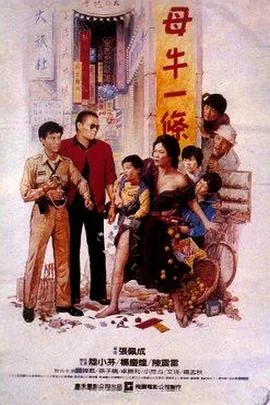 母牛一条结局
