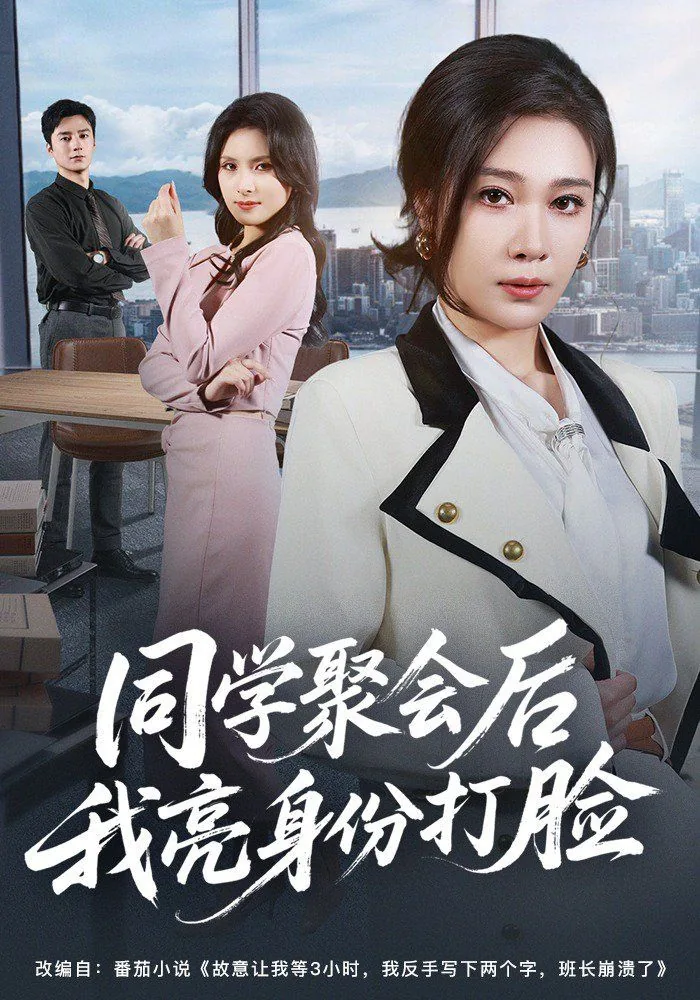 同学聚会众人提起她当初