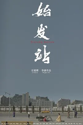 始发站是什么意思