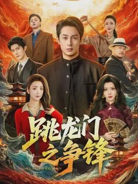 跳龙门啥意思