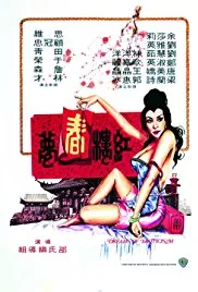 红楼春梦品菊弄箫