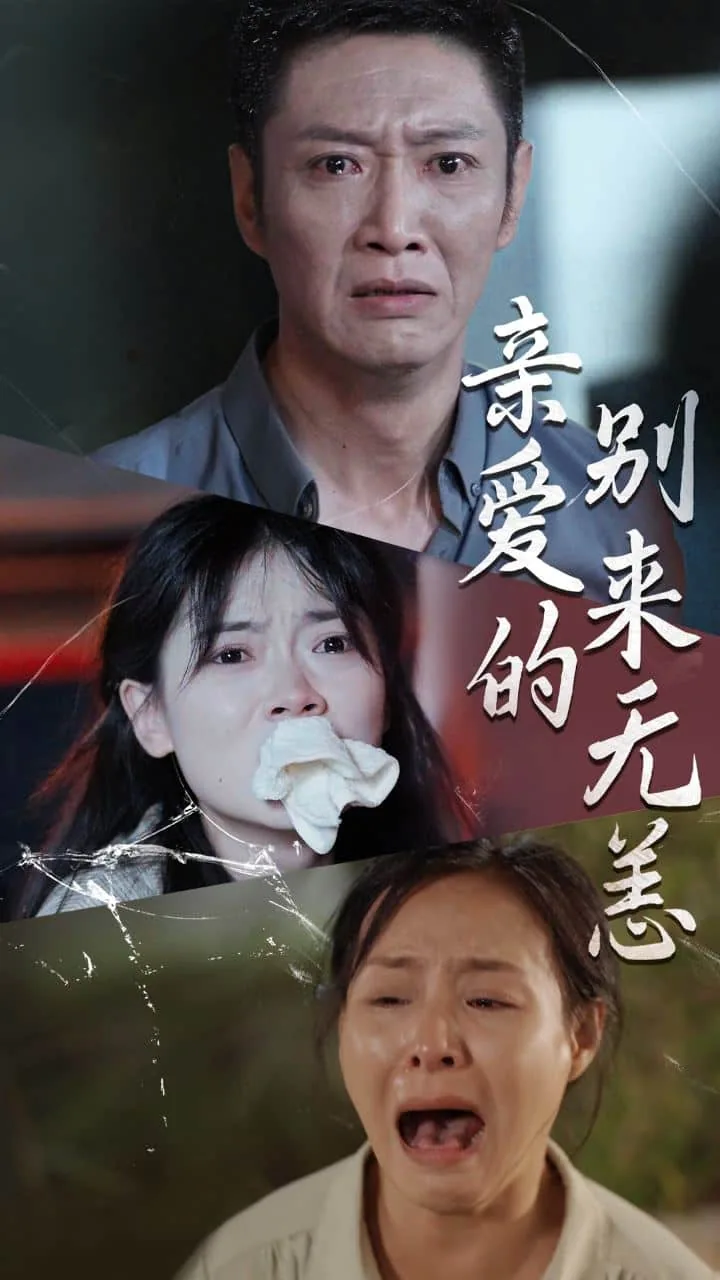 亲爱的别来无恙全文阅读