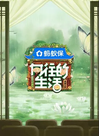 向往的生活第八季在线免费完整