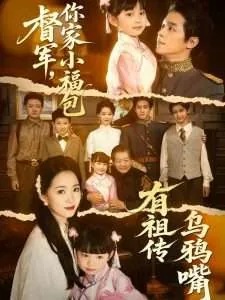 督军你家的小福宝有祖传乌鸦嘴