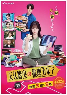 天久鹰央的推理病历表小说文库