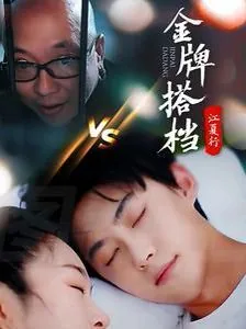 江夏行金牌搭档在哪里拍的