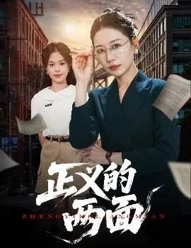正义的两面白秋霜最终结局是啥