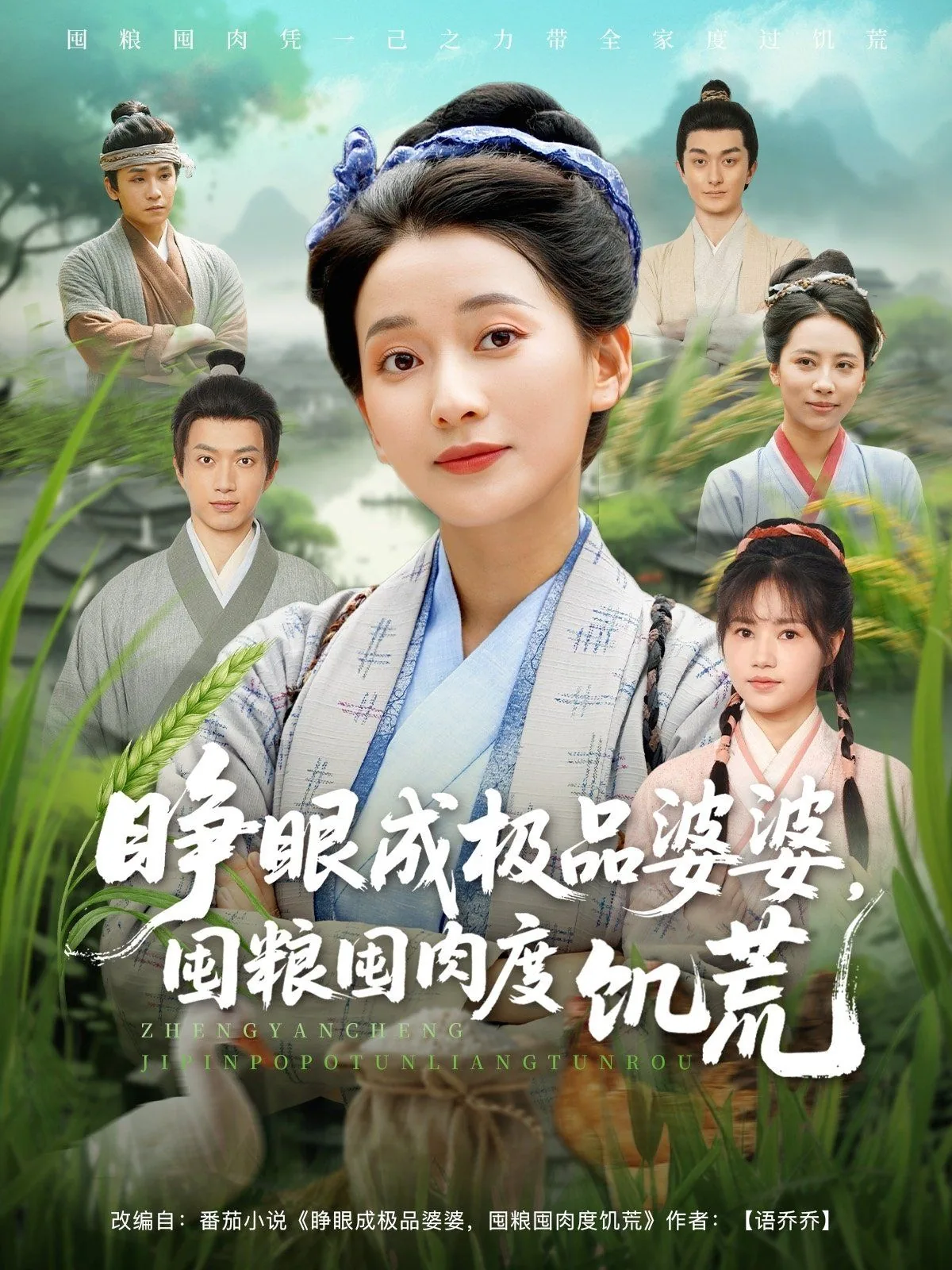 睁眼成极品婆婆囤粮囤肉度饥荒小说全文