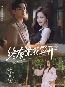 终有花开时