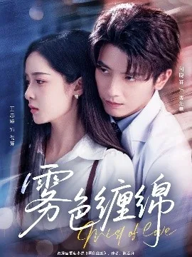雾色缠绵短剧免费观看