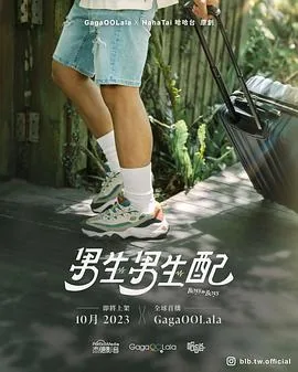 男生男生配台综艺嘉宾身份
