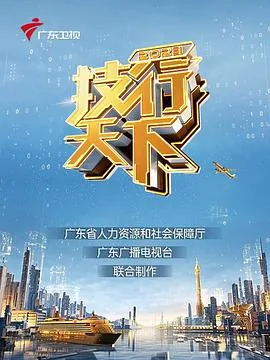 2020技行天下观后㥻