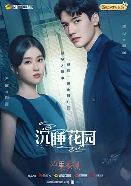 沉睡花园是什么剧