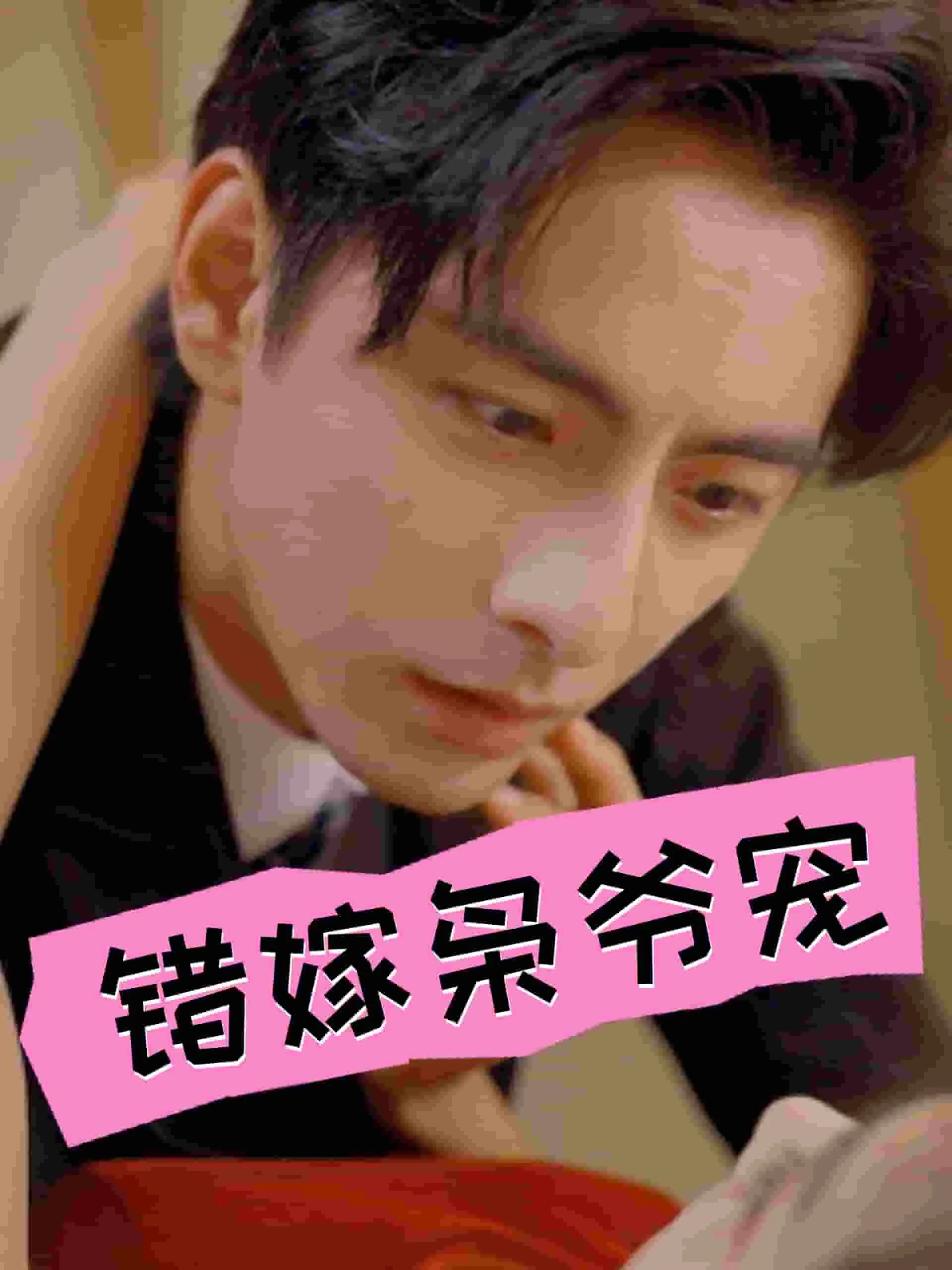 错嫁枭爷宠短剧大结局