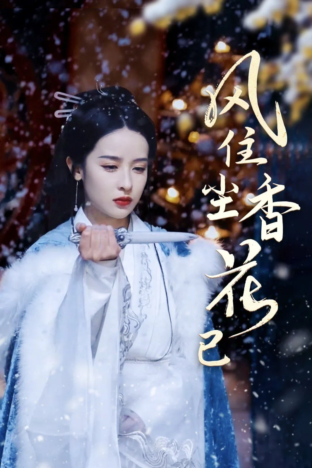 风住尘香花已尽是出自李清照哪一首诗