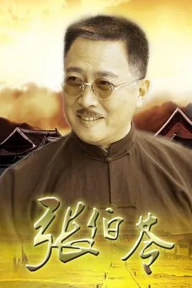 张伯苓入川书怀