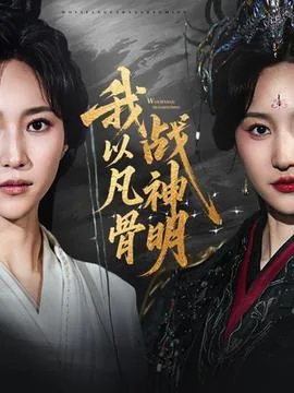 我以凡人之躯比肩神明
