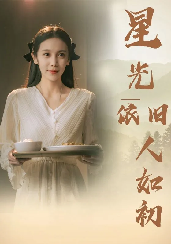 星光依旧灿烂翻唱