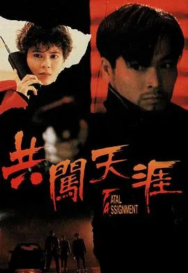 共闯天涯的拼音