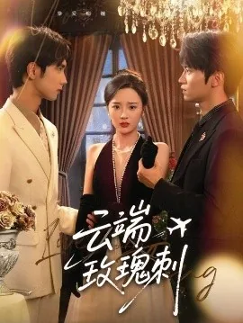 云端玫瑰刺分集剧情介绍