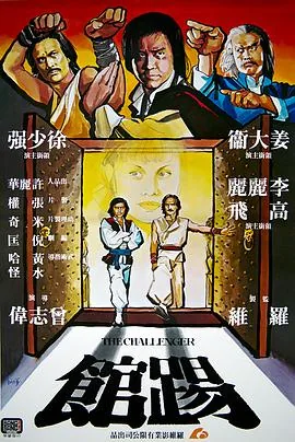 踢馆视频