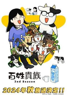 百姓贵族 第二季是第几集