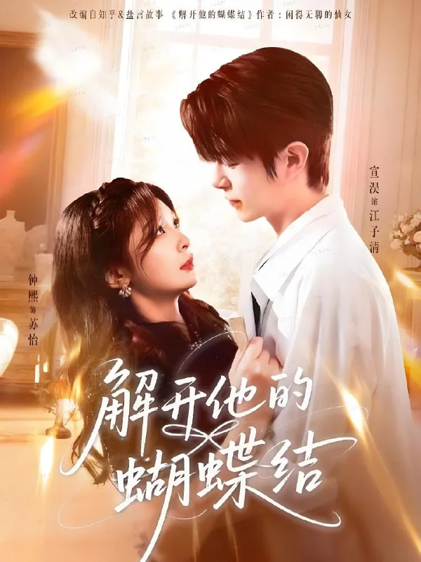 解开他的蝴蝶结短剧男主叫什么