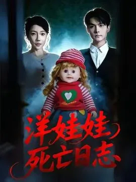 洋娃娃与死神跳舞