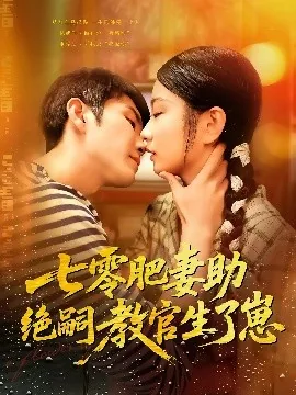 七零肥妻助绝嗣教官生了崽小说免费阅读