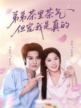 弟弟茶里茶气但宠我是真的短剧
