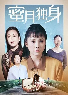 蜜月独身真人真事