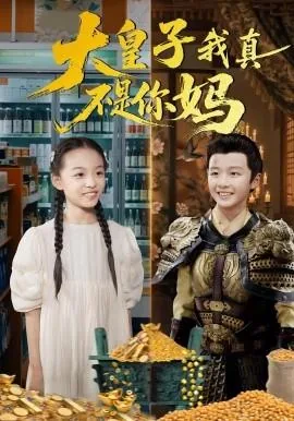 大皇子我真不是你妈主演