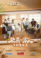 欢喜一家亲fm
